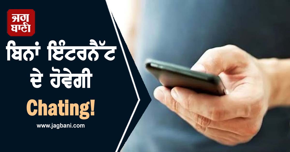 ਬਿਨਾਂ ਇੰਟਰਨੈੱਟ ਦੇ ਹੋਵੇਗੀ Chating! ਇਹ ਨਵਾਂ ਐਪ ਕਰੇਗਾ WhatsApp ਦੀ ਛੁੱਟੀ