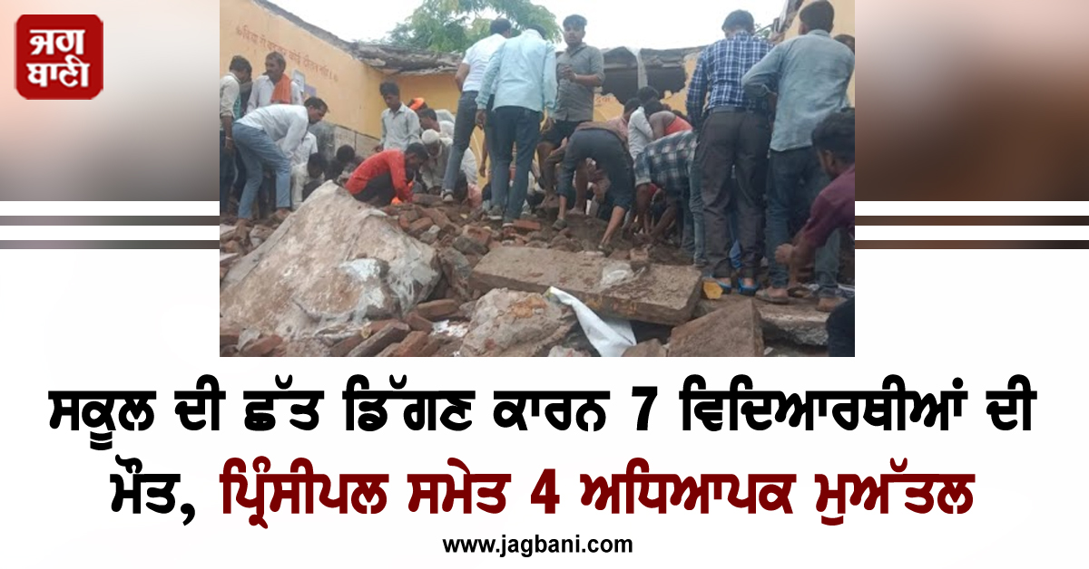 ਸਕੂਲ ਦੀ ਛੱਤ ਡਿੱਗਣ ਕਾਰਨ 7 ਵਿਦਿਆਰਥੀਆਂ ਦੀ ਮੌਤ, ਪ੍ਰਿੰਸੀਪਲ ਸਮੇਤ 4 ਅਧਿਆਪਕ ਮੁਅੱਤਲ