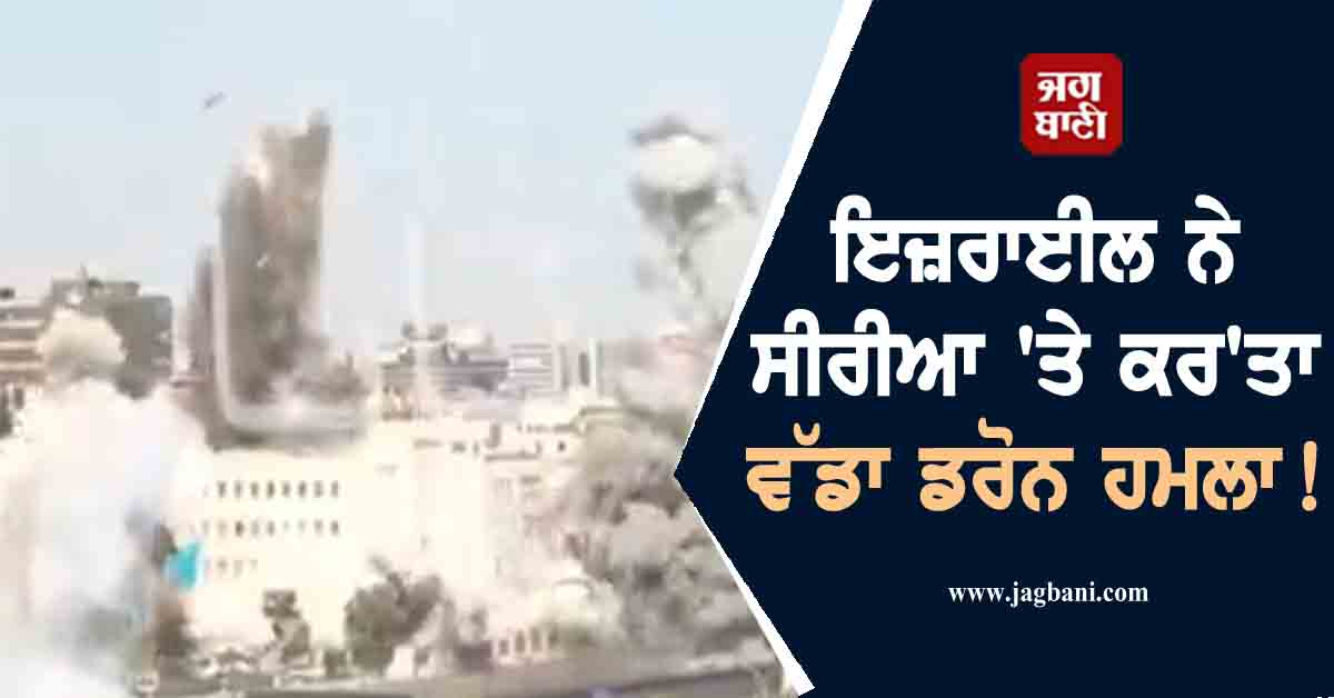 ਇਜ਼ਰਾਈਲ ਨੇ ਸੀਰੀਆ 'ਤੇ ਕਰ'ਤਾ ਵੱਡਾ ਡਰੋਨ ਹਮਲਾ! ਤਬਾਹ ਹੋ ਗਈ ਰੱਖਿਆ ਮੰਤਰਾਲਾ ਦੀ ਪੂਰੀ ਬਿਲਡਿੰਗ