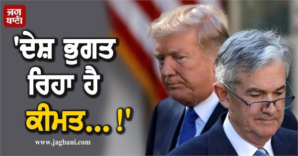 trump lashes out at powell our country is paying the price 