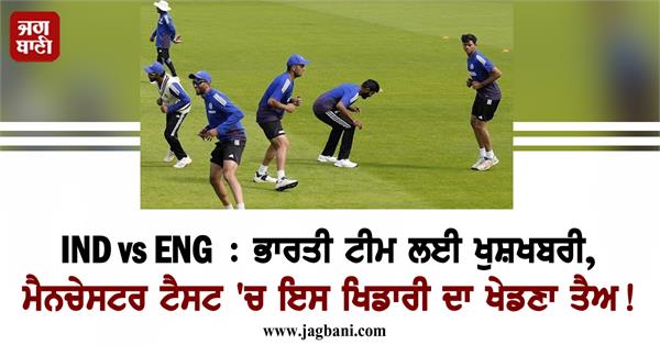 ind vs eng indian team this player is set to play in the manchester test 
