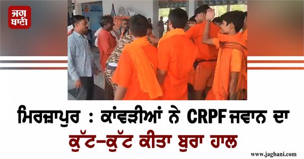 kanwariyas beat up a crpf jawan