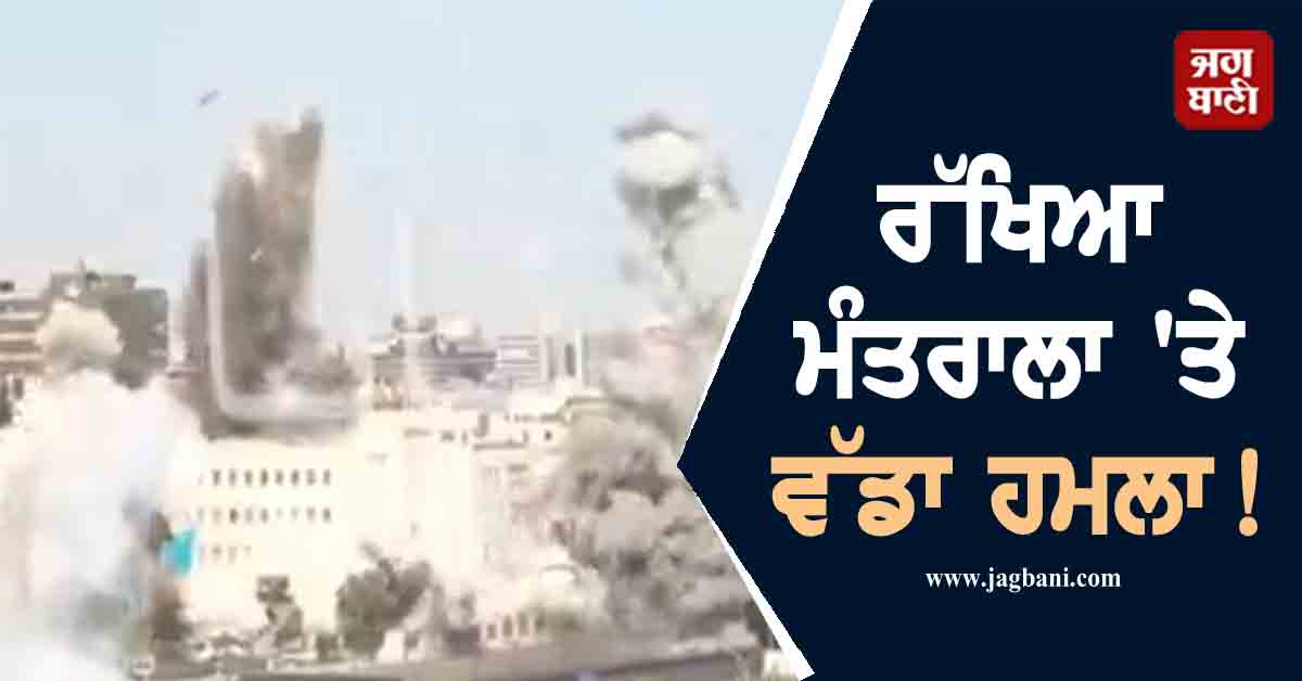 ਰੱਖਿਆ ਮੰਤਰਾਲਾ 'ਤੇ ਵੱਡਾ ਹਮਲਾ! ਇਜ਼ਰਾਈਲ ਨੇ ਡਰੋਨਾਂ ਨਾਲ ਤਬਾਹ ਕੀਤੀ ਪੂਰੀ ਬਿਲਡਿੰਗ
