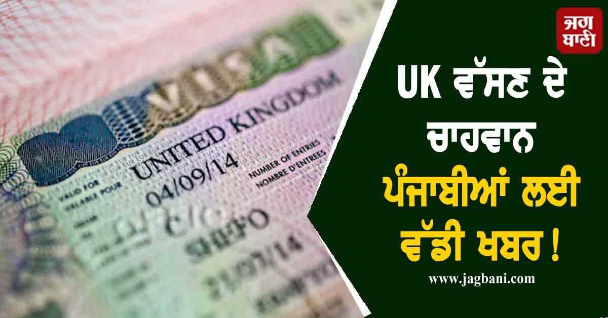 UK ਵੱਸਣ ਦੇ ਚਾਹਵਾਨ ਪੰਜਾਬੀਆਂ ਲਈ ਵੱਡੀ ਖਬਰ! ਸਿਰਫ ਦੋ ਦਿਨਾਂ 'ਚ ਭਾਰਤੀਆਂ ਨੂੰ ਵੰਡੇ ਜਾਣਗੇ ਹਜ਼ਾਰਾਂ ਵੀਜ਼ੇ