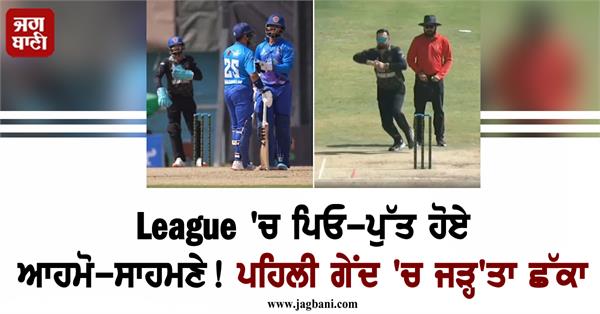 father and son face off in the league hit a six off the first ball video 
