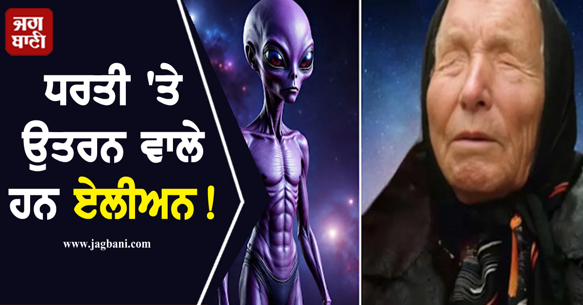 ਧਰਤੀ ''ਤੇ ਉਤਰਨ ਵਾਲੇ ਹਨ ਏਲੀਅਨ! ਬਾਬਾ ਵੇਂਗਾ ਦੀ ਭਵਿੱਖਬਾਣੀ ਨੇ ਉੱਡਾਈ ਨੀਂਦ