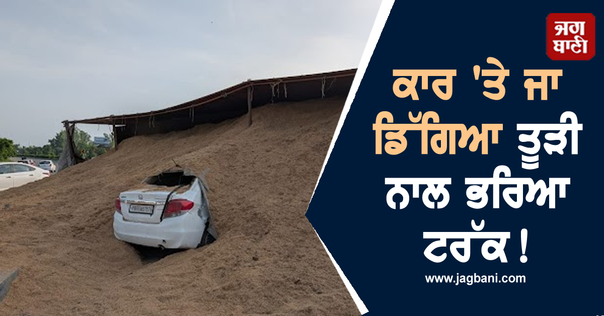 ਕਾਰ ''ਤੇ ਜਾ ਡਿੱਗਿਆ ਤੂੜੀ ਨਾਲ ਭਰਿਆ ਟਰੱਕ! ਮਸਾਂ ਬਚੀ ਚਾਰ ਜਣਿਆਂ ਦੀ ਜਾਨ