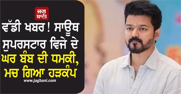 big news bomb threat at south superstar vijay s house creates ruckus
