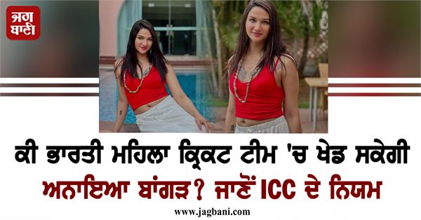 will anaya bangar play the indian women  s cricket team  icc