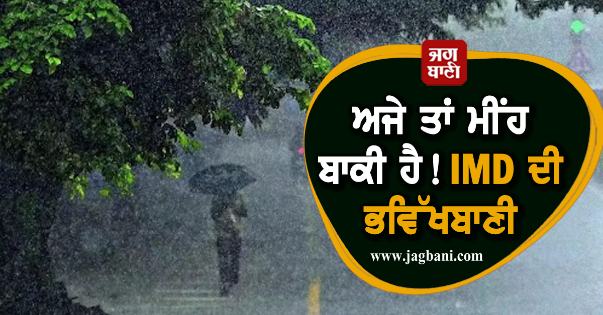 ਅਜੇ ਤਾਂ ਮੀਂਹ ਬਾਕੀ ਹੈ! IMD ਦੀ ਭਵਿੱਖਬਾਣੀ, ਅਗਸਤ ਤੇ ਸਤੰਬਰ 'ਚ ਜੰਮ ਕੇ ਪਵੇਗਾ ਮੀਂਹ