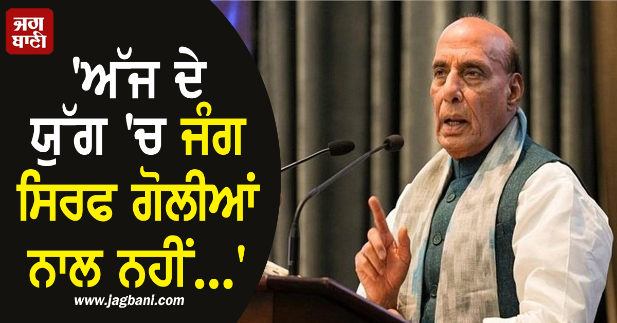 'ਅੱਜ ਦੇ ਯੁੱਗ 'ਚ ਜੰਗ ਸਿਰਫ ਗੋਲੀਆਂ ਨਾਲ ਨਹੀਂ...', ਰਾਜਨਾਥ ਸਿੰਘ ਦਾ ਵੱਡਾ ਬਿਆਨ