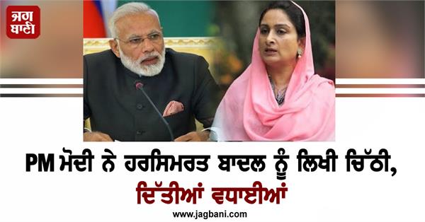 pm modi writes letter to harsimrat badal congratulates her