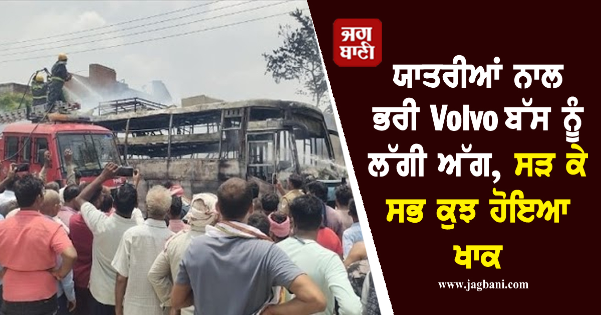 ਯਾਤਰੀਆਂ ਨਾਲ ਭਰੀ Volvo ਬੱਸ ਨੂੰ ਲੱਗੀ ਅੱਗ, ਸੜ ਕੇ ਸਭ ਕੁਝ ਹੋਇਆ ਖਾਕ (ਦੇਖੋ ਵੀਡੀਓ)