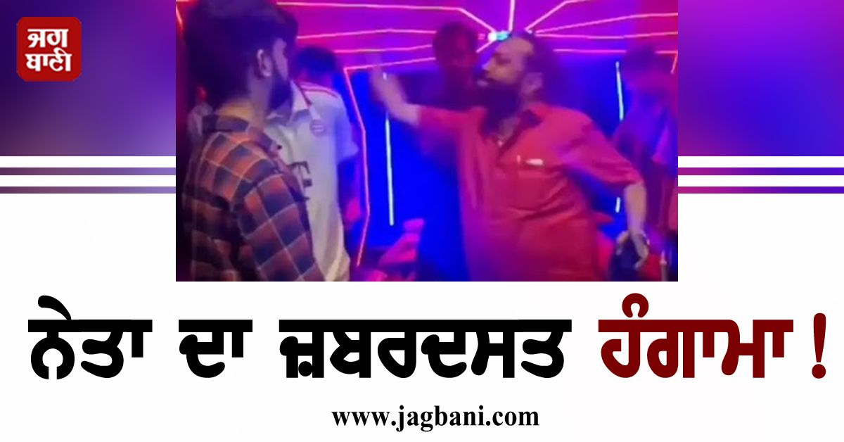 ਨੇਤਾ ਦਾ ਜ਼ਬਰਦਸਤ ਹੰਗਾਮਾ! ਗੇਮਿੰਗ ਜ਼ੋਨ ਦੇ ਕਰਮਚਾਰੀ ਨੂੰ ਮਾਰਿਆ ਥੱਪੜ, ਵੀਡੀਓ ਵਾਇਰਲ