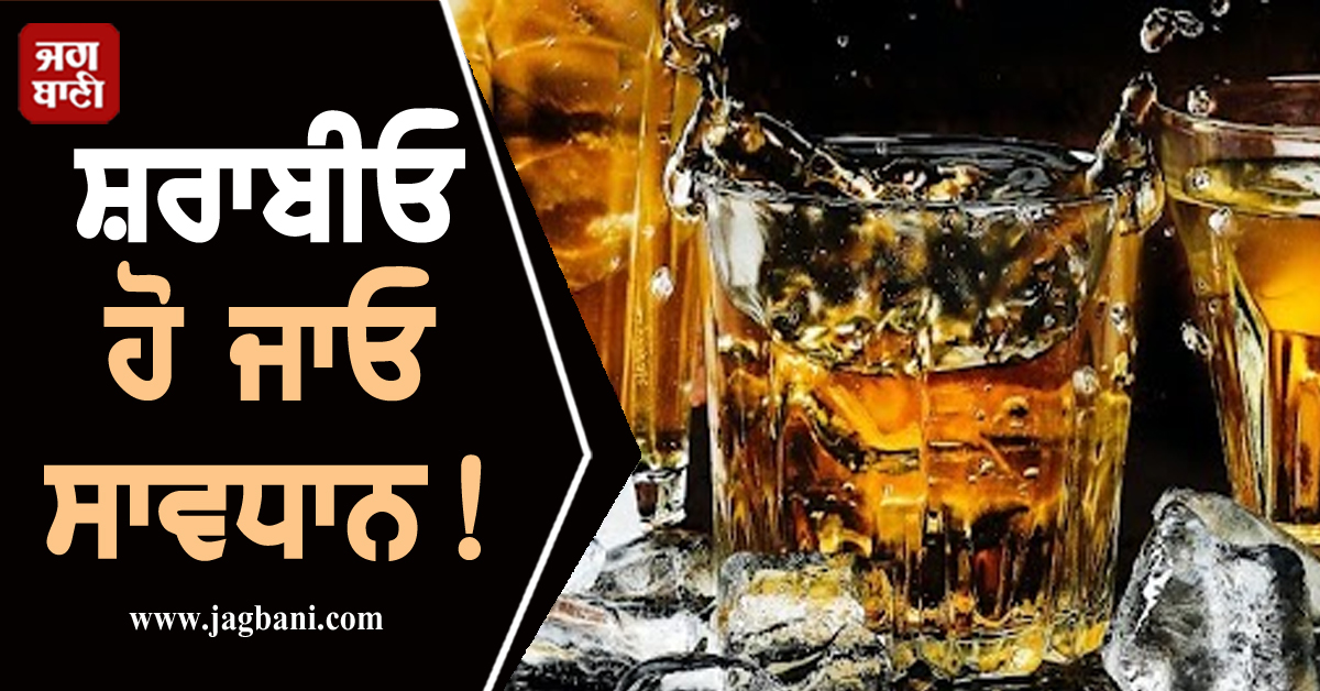 ਸ਼ਰਾਬੀਓ ਹੋ ਜਾਓ ਸਾਵਧਾਨ! ਸ਼ਰਾਬ ਨਾਲ ਜੁੜੀ ਇਹ ਰਿਪੋਰਟ ਉੱਡਾ ਦੇਵੇਗੀ ਤੁਹਾਡੇ ਹੋਸ਼