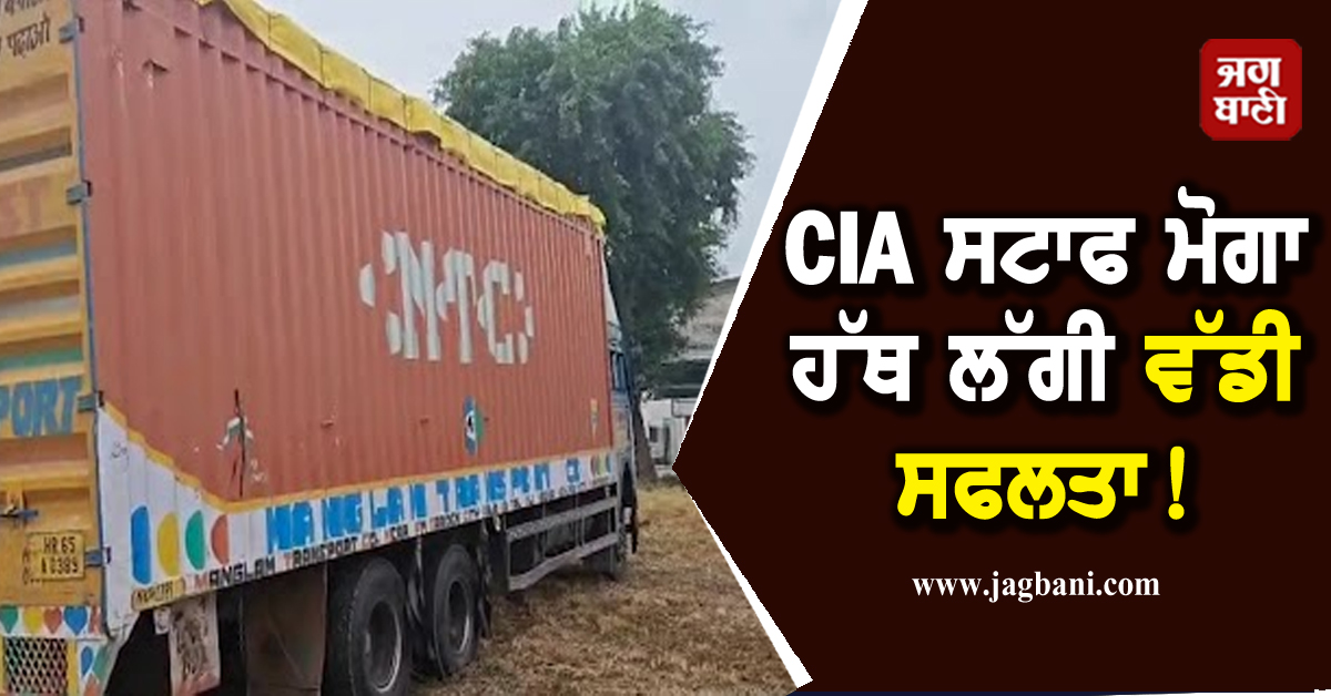 CIA ਸਟਾਫ ਮੋਗਾ ਹੱਥ ਲੱਗੀ ਵੱਡੀ ਸਫਲਤਾ! 1700 ਕਿਲੋ ਚੂਰਾ ਪੋਸਤ ਸਣੇ ਦੋ ਗ੍ਰਿਫਤਾਰ