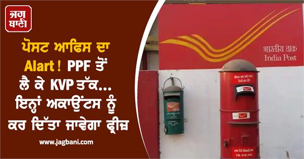 post office alert from ppf to kvp frozen