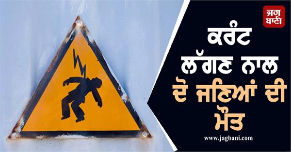 two people died due to electrocution in gurdaspur