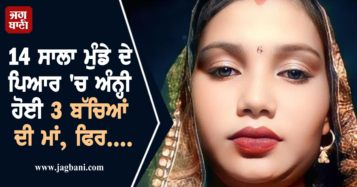 14 ਸਾਲਾ ਮੁੰਡੇ ਦੇ ਪਿਆਰ 'ਚ ਅੰਨ੍ਹੀ ਹੋਈ 3 ਬੱਚਿਆਂ ਦੀ ਮਾਂ, ਫਿਰ....