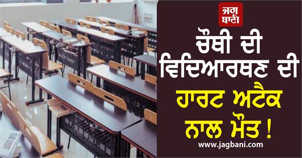 9 year old girl dies of heart attack in sikar school
