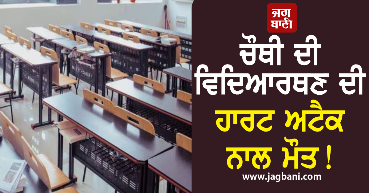 ਚੌਥੀ ਜਮਾਤ ਦੀ ਵਿਦਿਆਰਥਣ ਦੀ Heart Attack ਨਾਲ ਮੌਤ! ਸਕੂਲ 'ਚ ਪੈ ਗਈਆਂ ਭਾਜੜਾਂ