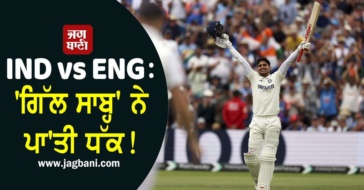 IND vs ENG: 'ਗਿੱਲ ਸਾਬ੍ਹ' ਨੇ ਪਾ'ਤੀ ਧੱਕ! ਦੂਜੀ ਪਾਰੀ 'ਚ ਵੀ ਸੈਂਕੜਾ ਜੜ ਰਚ'ਤਾ ਇਤਿਹਾਸ