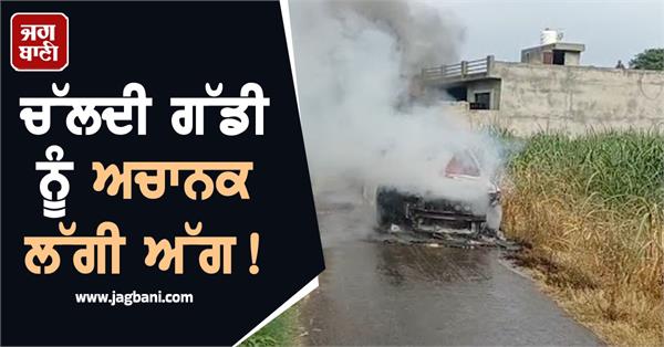a moving vehicle suddenly caught fire 