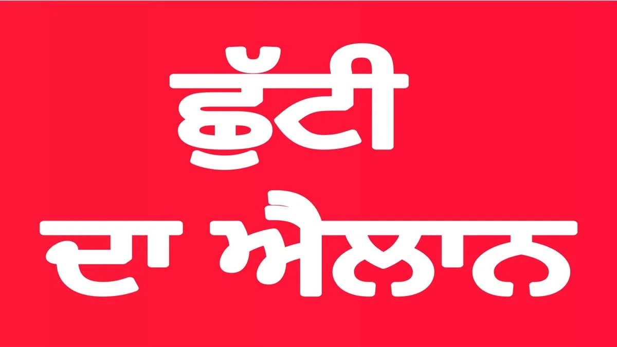 31 ਜੁਲਾਈ ਨੂੰ ਛੁੱਟੀ ਦਾ ਐਲਾਨ, ਨੋਟੀਫਿਕੇਸ਼ਨ ਜਾਰੀ