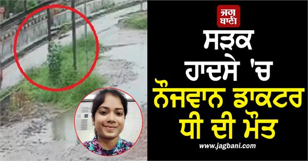 young doctor s daughter dies in road accident