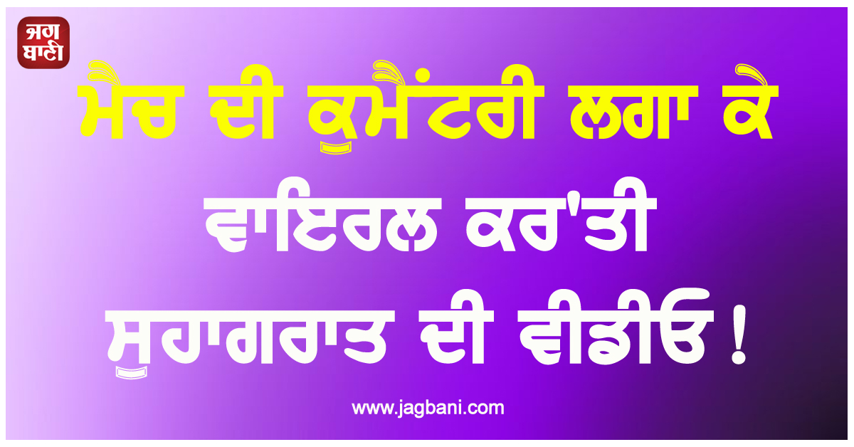 ਮੈਚ ਦੀ ਕੁਮੈਂਟਰੀ ਲਗਾ ਕੇ ਵਾਇਰਲ ਕਰ'ਤੀ ਸੁਹਾਗਰਾਤ ਦੀ ਵੀਡੀਓ!