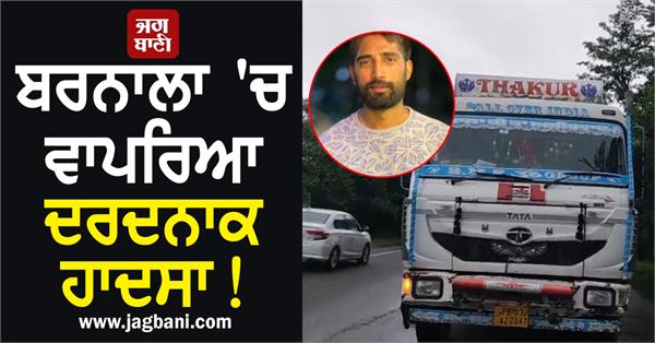 a tragic accident occurred in barnala 