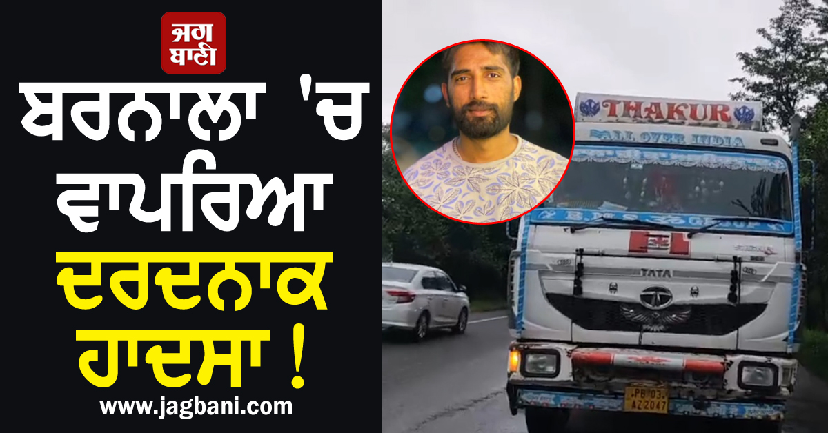 ਬਰਨਾਲਾ ''ਚ ਵਾਪਰਿਆ ਦਰਦਨਾਕ ਹਾਦਸਾ! ਇਕ ਨੌਜਵਾਨ ਦੀ ਮੌਤ ਤੇ ਦੂਜਾ ਜ਼ਖਮੀ