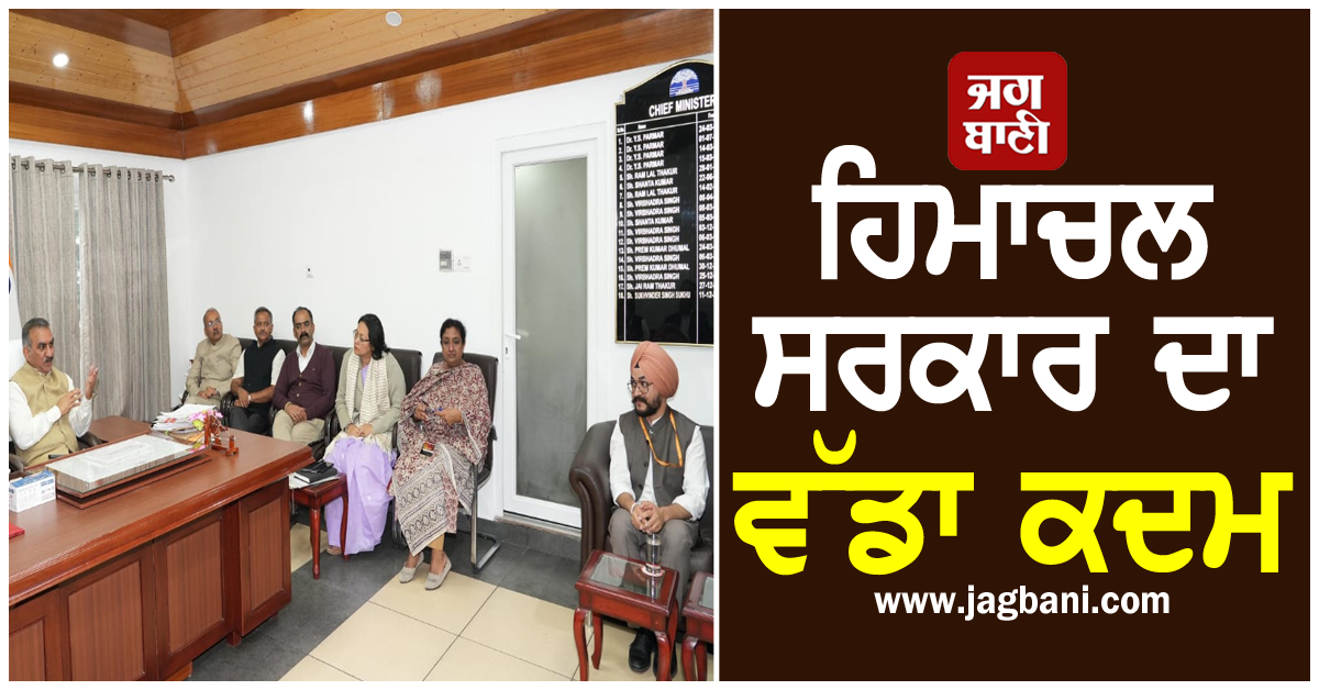 ਹਿਮਾਚਲ ਸਰਕਾਰ ਦਾ ਵੱਡਾ ਕਦਮ, ਨੌਜਵਾਨਾਂ ਦੀ ਮਦਦ ਲਈ ਵੈੱਬਸਾਈਟ ਤੇ ਐਪ ਵਿਕਸਿਤ ਕਰਨ ਦੇ ਹੁਕਮ