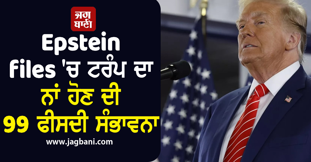 Epstein files 'ਚ ਟਰੰਪ ਦਾ ਨਾਂ ਹੋਣ ਦੀ 99 ਫੀਸਦੀ ਸੰਭਾਵਨਾ, ਬੈਟਿੰਗ ਮਾਰਕੀਟ ਦਾ ਦਾਅਵਾ