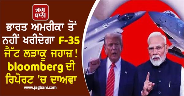 india will not buy f 35 stealth fighter jet from america