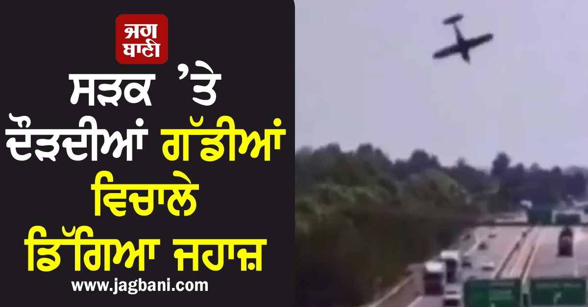 ਸੜਕ ’ਤੇ ਦੌੜਦੀਆਂ ਗੱਡੀਆਂ ਵਿਚਾਲੇ ਡਿੱਗਿਆ ਜਹਾਜ਼, ਮਚ ਗਿਆ ਅੱਗ ਦਾ ਭਾਂਬੜ (Video)
