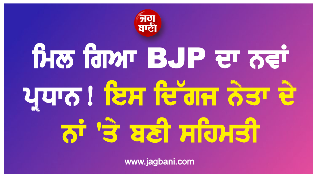 ਮਿਲ ਗਿਆ BJP ਦਾ ਨਵਾਂ ਪ੍ਰਧਾਨ! ਇਸ ਦਿੱਗਜ ਨੇਤਾ ਦੇ ਨਾਂ 'ਤੇ ਬਣੀ ਸਹਿਮਤੀ