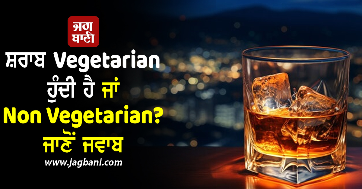 ਸ਼ਰਾਬ Veg ਹੁੰਦੀ ਹੈ ਜਾਂ NonVeg? ਜਾਣੋਂ ਜਵਾਬ