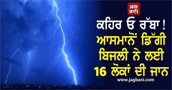 lightning strikes claim 16 lives