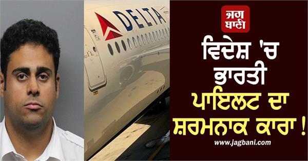 shameful act of indian pilot abroad 