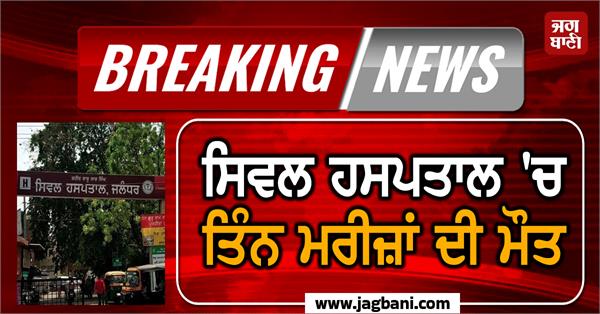 jalandhar oxygen plant civil hospital s three patients die