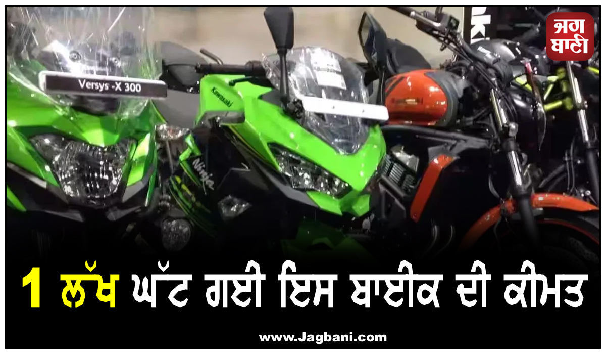 ਇਸ ਕੰਪਨੀ ਨੇ ਦਿੱਤਾ ਵੱਡਾ ਆਫਰ, 1 ਲੱਖ ਘਟਾ'ਤੀ ਬਾਈਕਸ ਦੀ ਕੀਮਤ