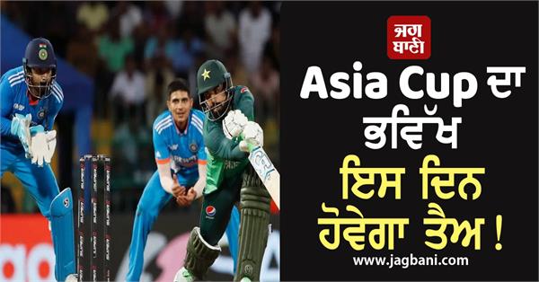 the future of asia cup bcci pcb meeting will be held 