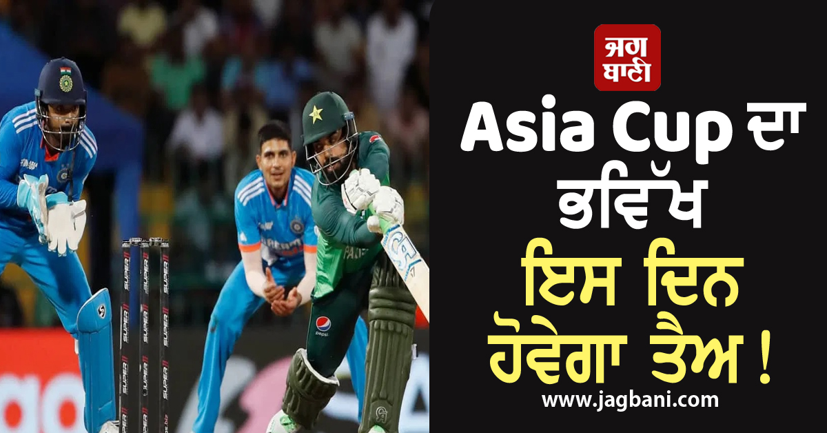 Asia Cup ਦਾ ਭਵਿੱਖ ਇਸ ਦਿਨ ਹੋਵੇਗਾ ਤੈਅ, BCCI-PCB ਦੀ ਹੋਵੇਗੀ ਬੈਠਕ!