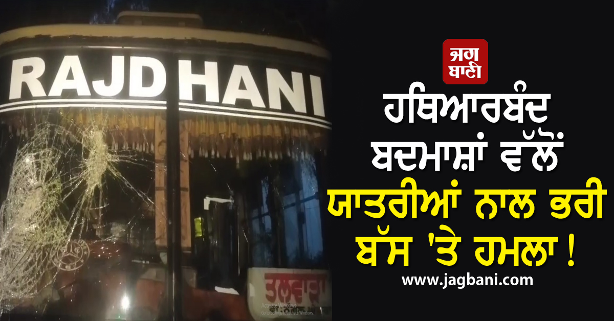 ਵੱਡੀ ਵਾਰਦਾਤ : 2 ਦਰਜਨ ਹਥਿਆਰਬੰਦ ਬਦਮਾਸ਼ਾਂ ਨੇ ਕਰ''ਤਾ ਯਾਤਰੀਆਂ ਨਾਲ ਭਰੀ ਬੱਸ ''ਤੇ ਹਮਲਾ