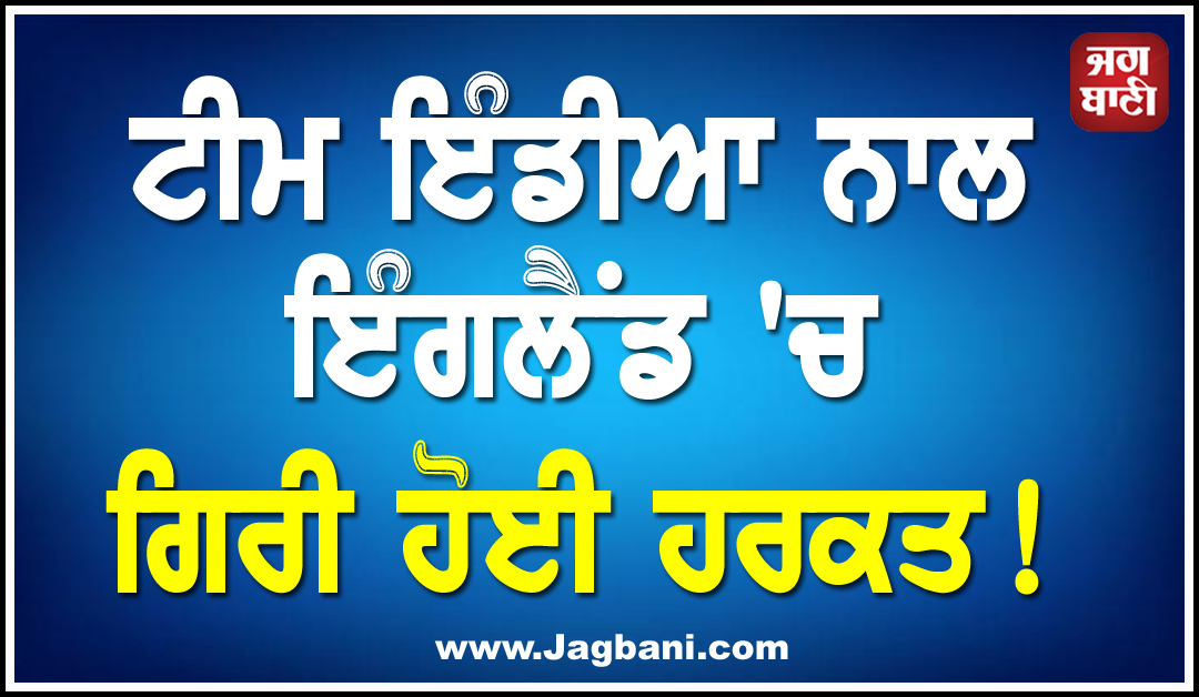 ਟੀਮ ਇੰਡੀਆ ਨਾਲ ਇੰਗਲੈਂਡ ''ਚ ਗਿਰੀ ਹੋਈ ਹਰਕਤ! ਗੰਭੀਰ-ਕਿਊਰੇਟਰ ਦੀ ਲੜਾਈ ''ਤੇ ਵੱਡਾ ਖੁਲਾਸਾ