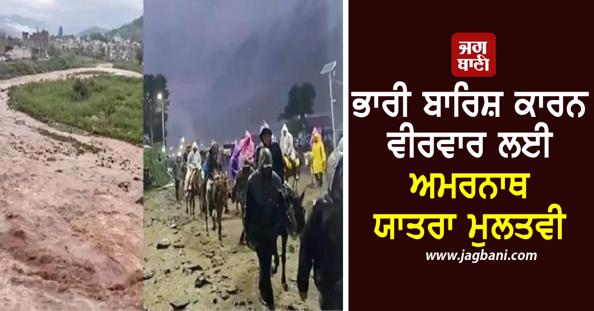 ਅਮਰਨਾਥ ਯਾਤਰਾ: ਭਾਰੀ ਬਾਰਿਸ਼ ਨਾਲ ਹੋਈ ਲੈਂਡ ਸਲਾਈਡਿੰਗ, ਖ਼ਰਾਬ ਰਸਤੇ ਕਾਰਨ ਵੀਰਵਾਰ ਲਈ ਯਾਤਰਾ ਮੁਲਤਵੀ