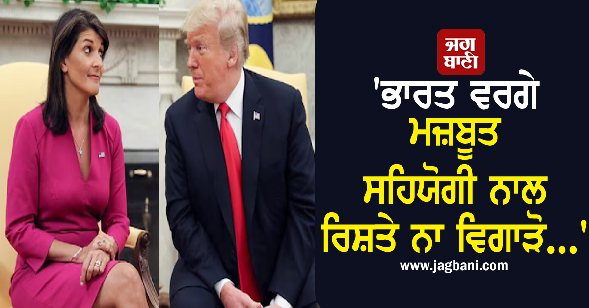 'ਭਾਰਤ ਵਰਗੇ ਮਜ਼ਬੂਤ ਸਹਿਯੋਗੀ ਨਾਲ ਰਿਸ਼ਤੇ ਨਾ ਵਿਗਾੜੋ...', ਟਰੰਪ ਦੀ ਟੈਰਿਫ ਧਮਕੀ 'ਤੇ ਬੋਲੀ ਨਿੱਕੀ ਹੇਲੀ