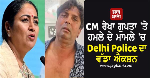 delhi police takes major action in attack on cm rekha gupta