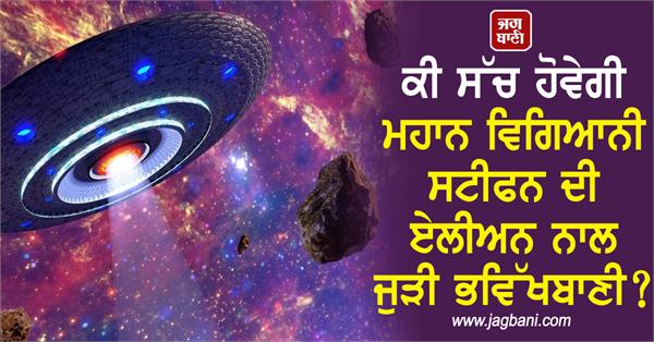 scientist stephen s prediction aliens come true
